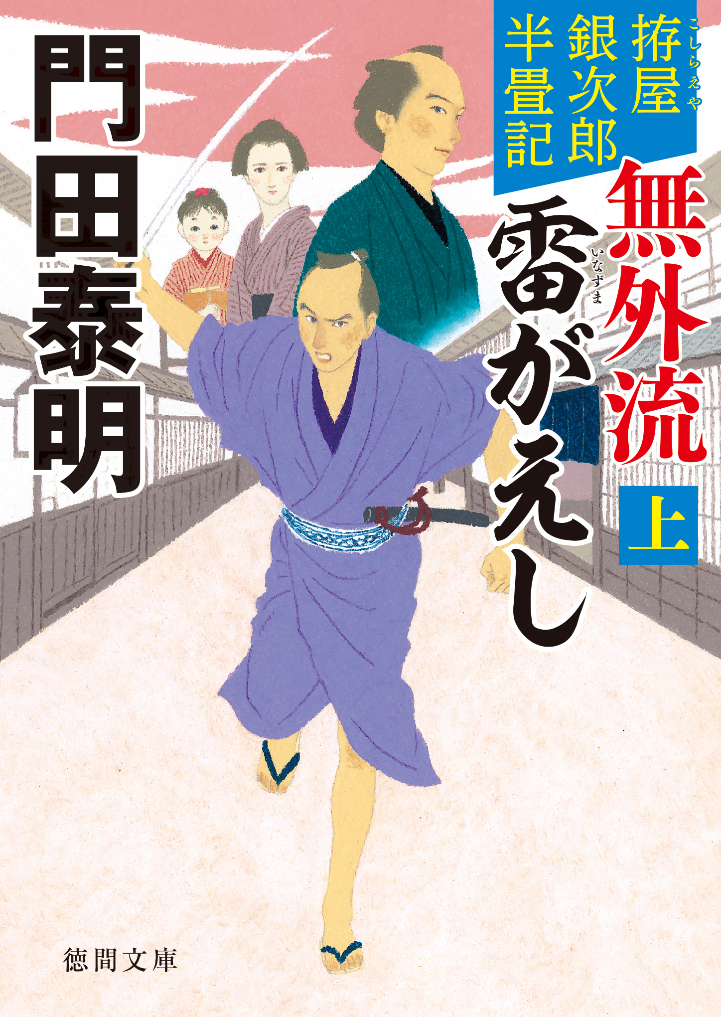拵屋銀次郎半畳記　無外流　雷がえし上〈新装版〉
