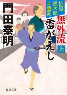拵屋銀次郎半畳記 無外流 雷がえし上〈新装版〉