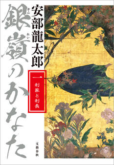 銀嶺のかなた(一) 利家と利長