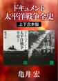 ドキュメント 太平洋戦争全史 上下合本版