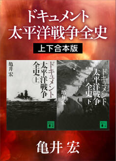 ドキュメント 太平洋戦争全史 上下合本版