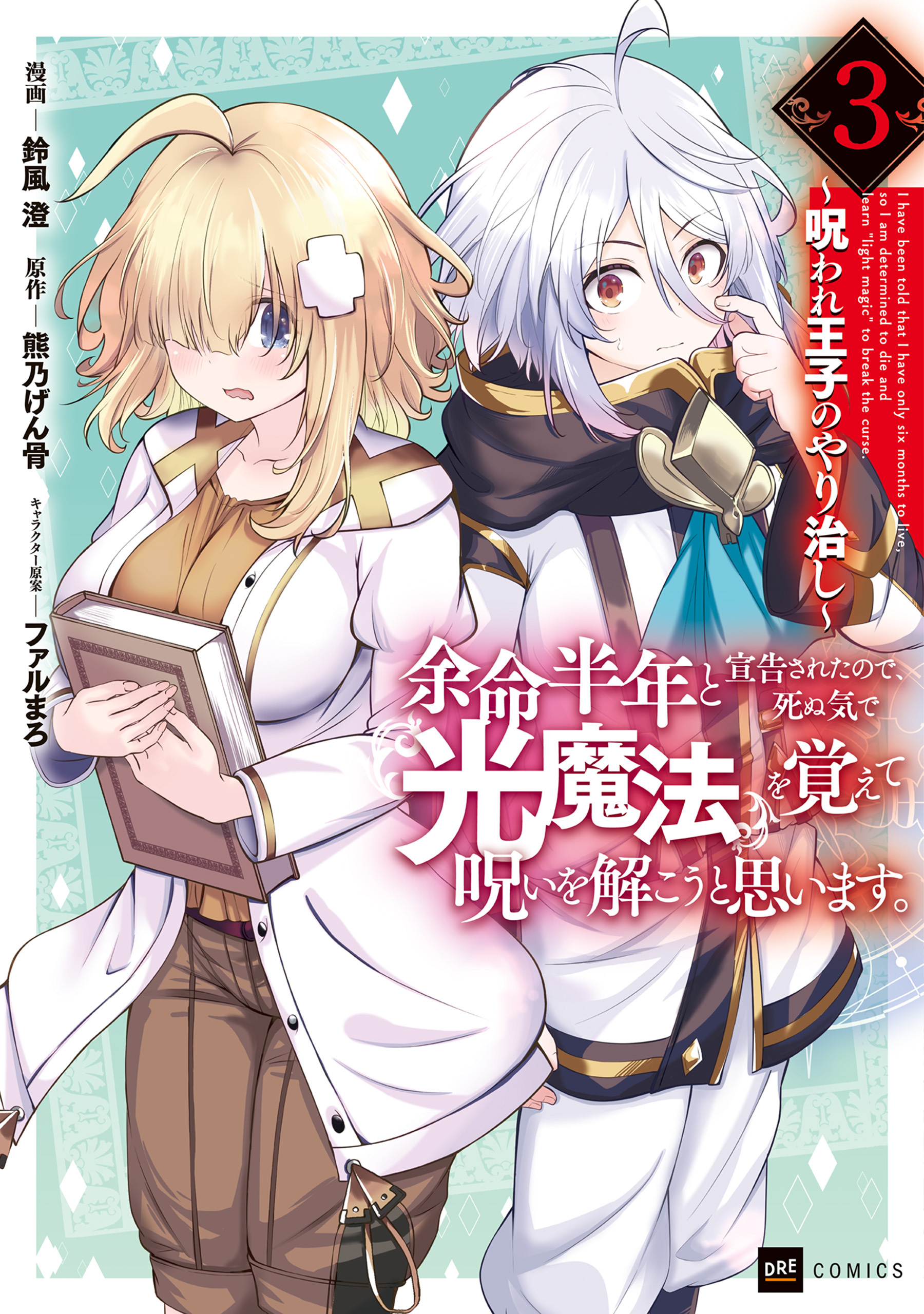 余命半年と宣告されたので、死ぬ気で『光魔法』を覚えて呪いを解こうと思います。3 ～呪われ王子のやり治し～