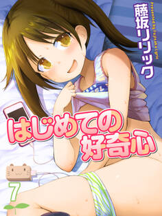 はじめての好奇心(7)