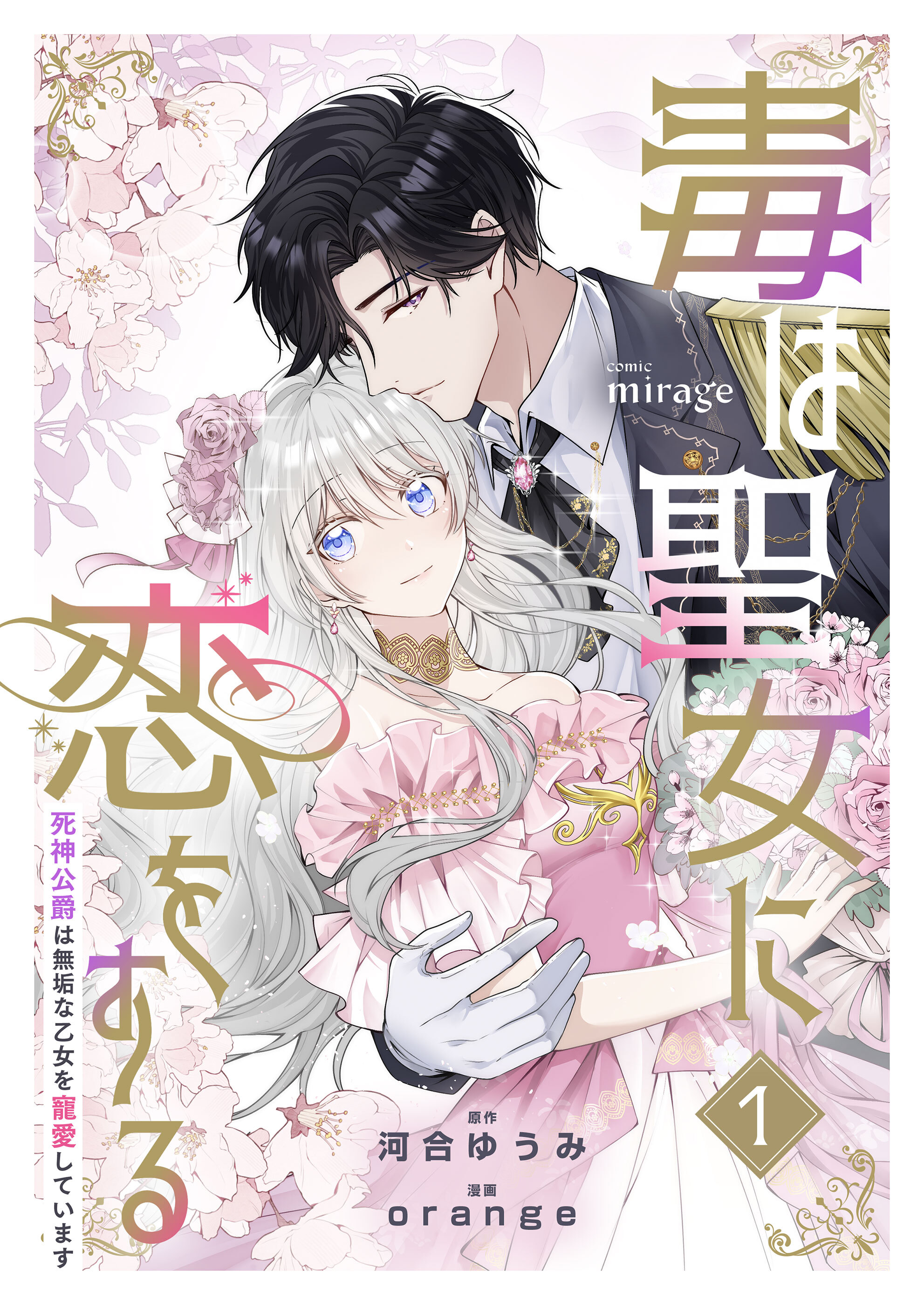 毒は聖女に恋をする―死神公爵は無垢な乙女を寵愛しています―（１）