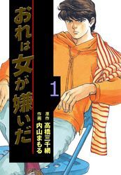 おれは女が嫌いだ　1