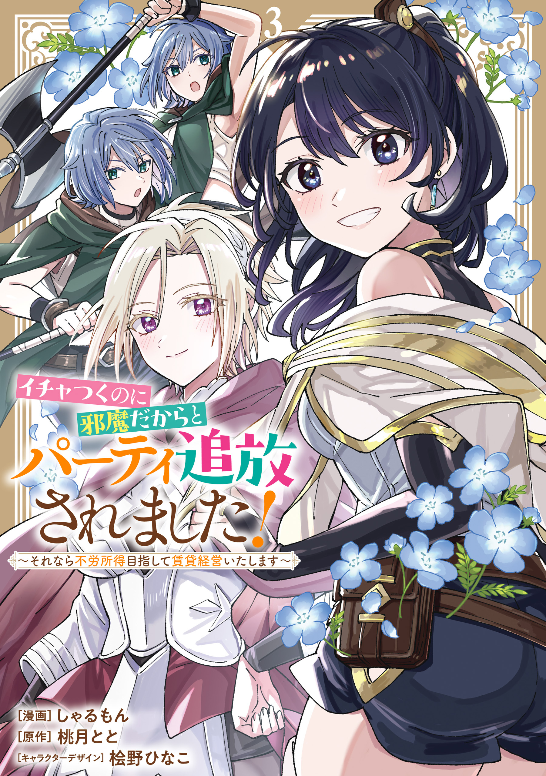 イチャつくのに邪魔だからとパーティ追放されました！～それなら不労所得目指して賃貸経営いたします～: 3【イラスト特典付】