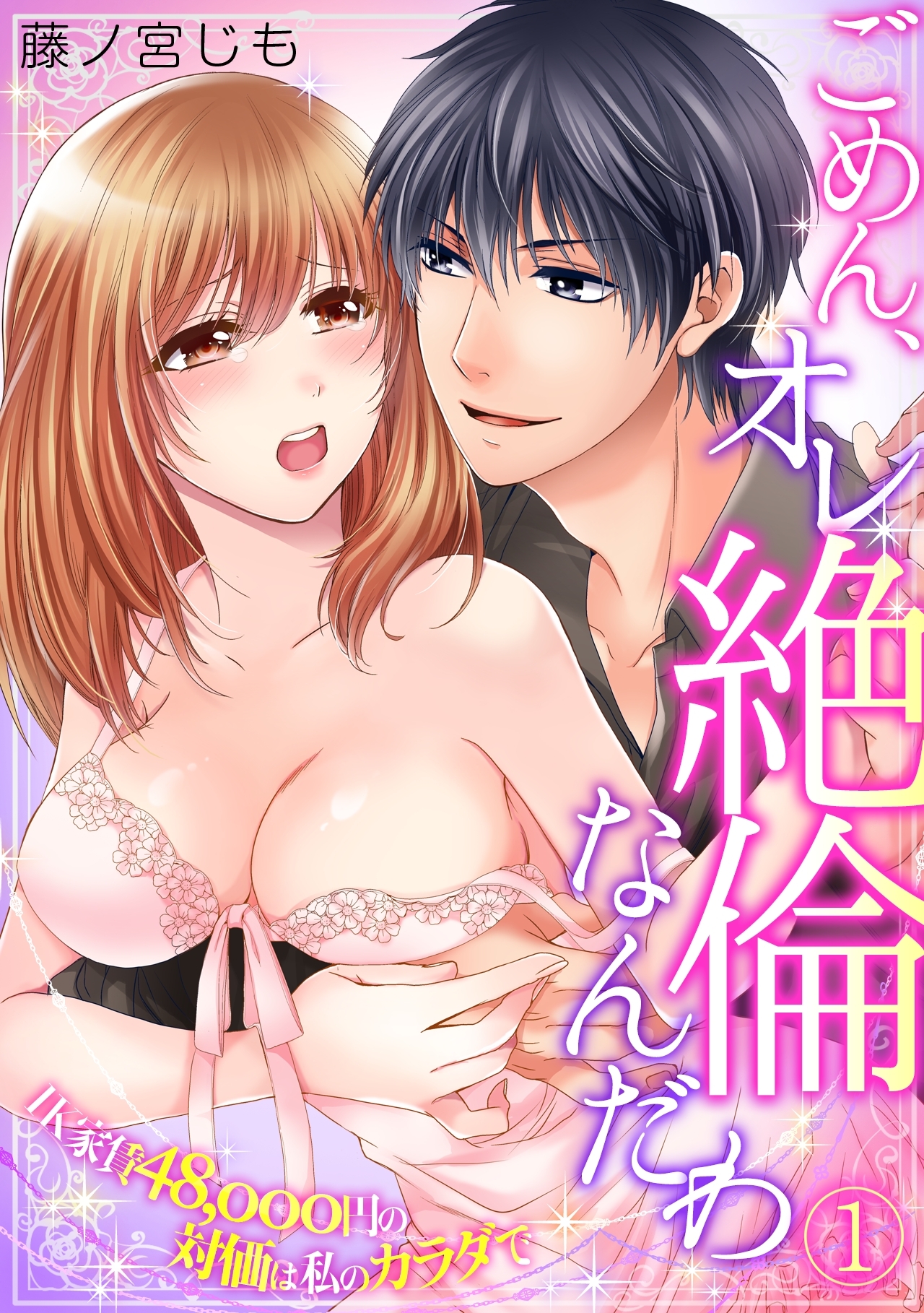 ごめん、オレ絶倫なんだわ～1K家賃48,000円の対価は私のカラダで～(1)