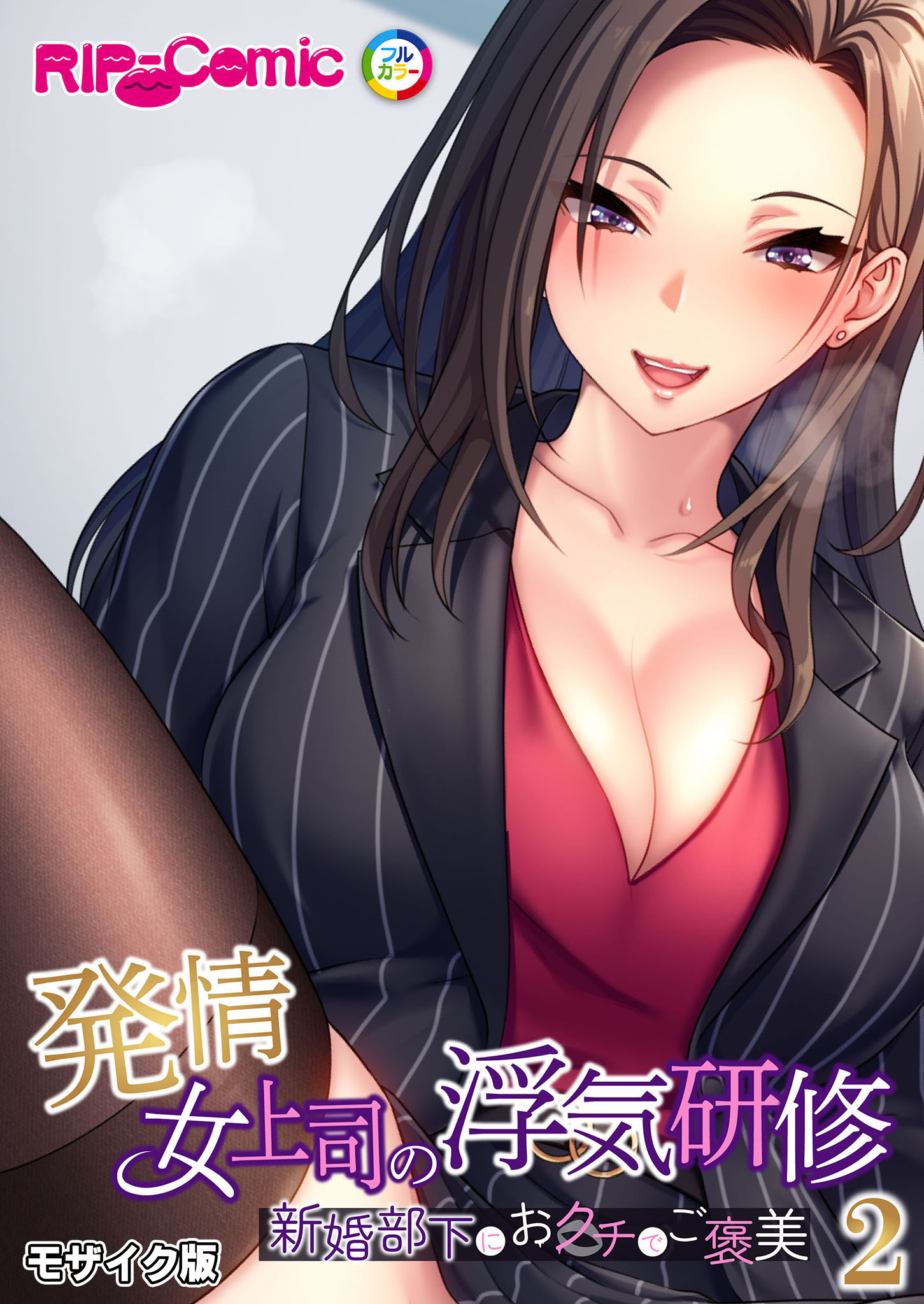 発情女上司の浮気研修 ～新婚部下におクチでご褒美～第2話 モザイク版【タテヨミ】