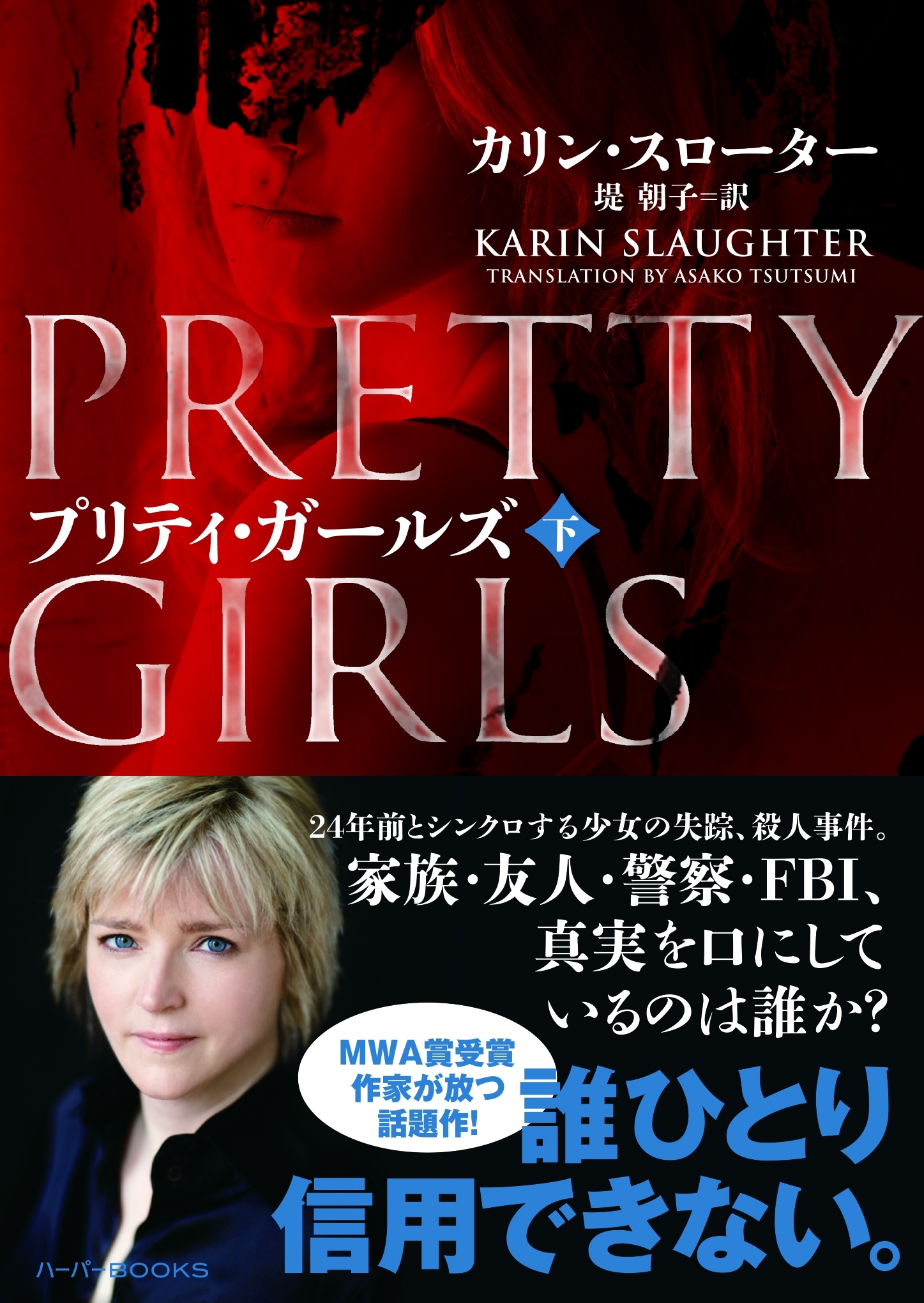 プリティ・ガールズ　下