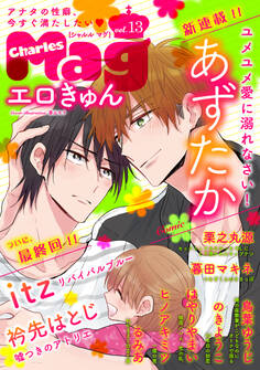 Charles Mag -エロきゅん- vol.13