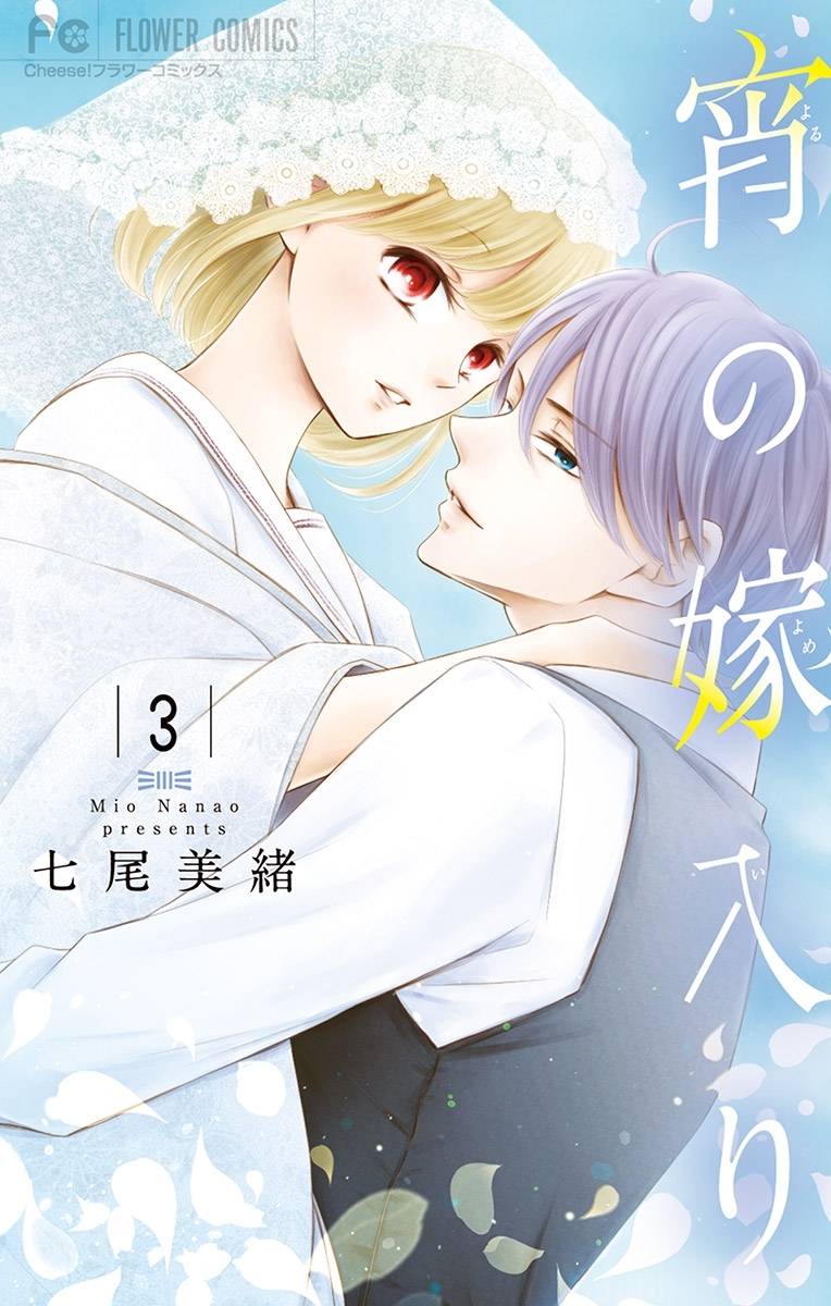 【期間限定　無料お試し版　閲覧期限2026年10月1日】宵の嫁入り 3