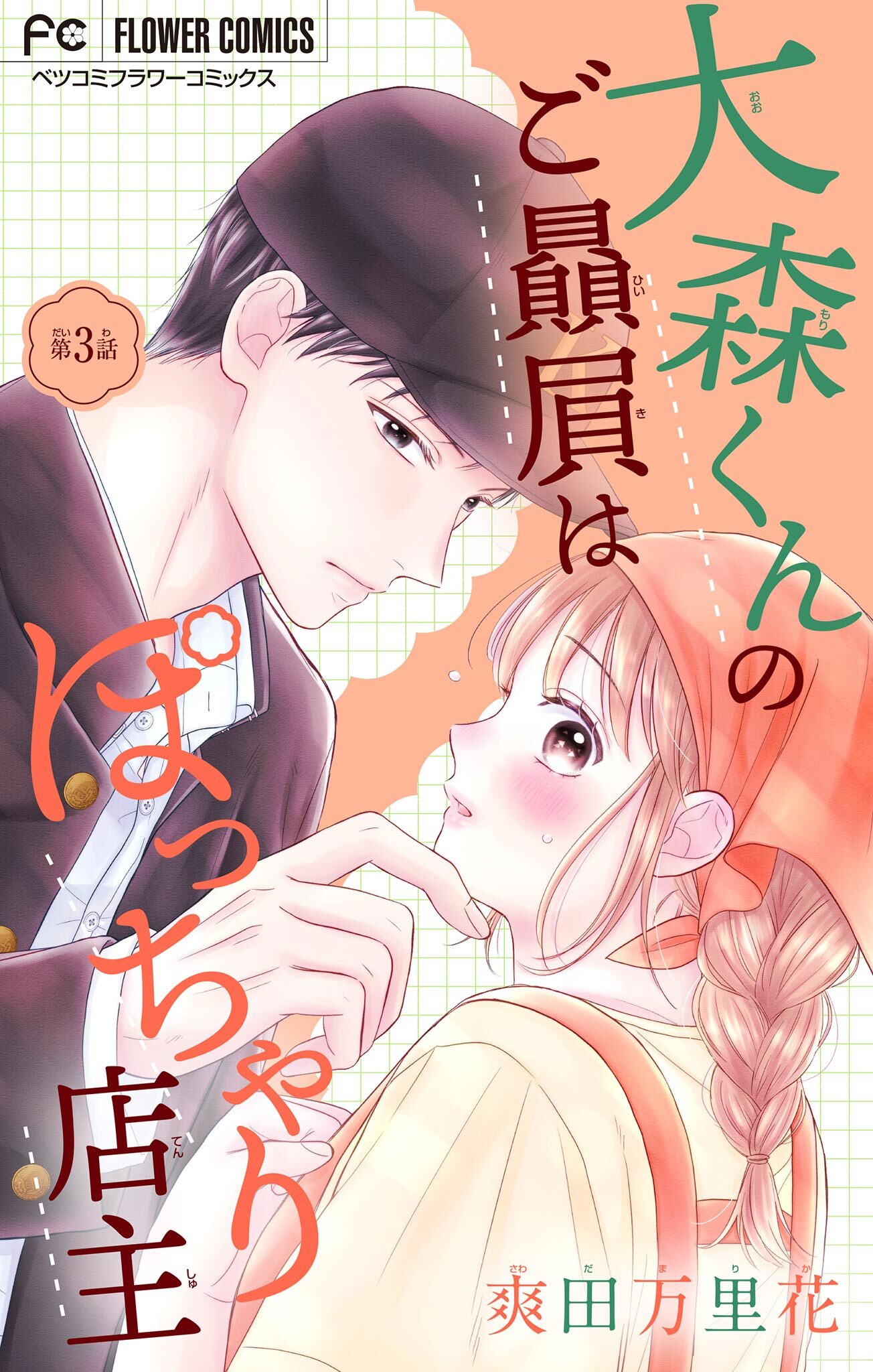 【期間限定　無料お試し版　閲覧期限2025年12月28日】大森くんのご贔屓はぽっちゃり店主【マイクロ】 3