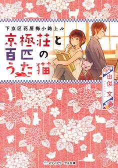 下京区花屋梅小路上ル 京極荘と百匹のうた猫