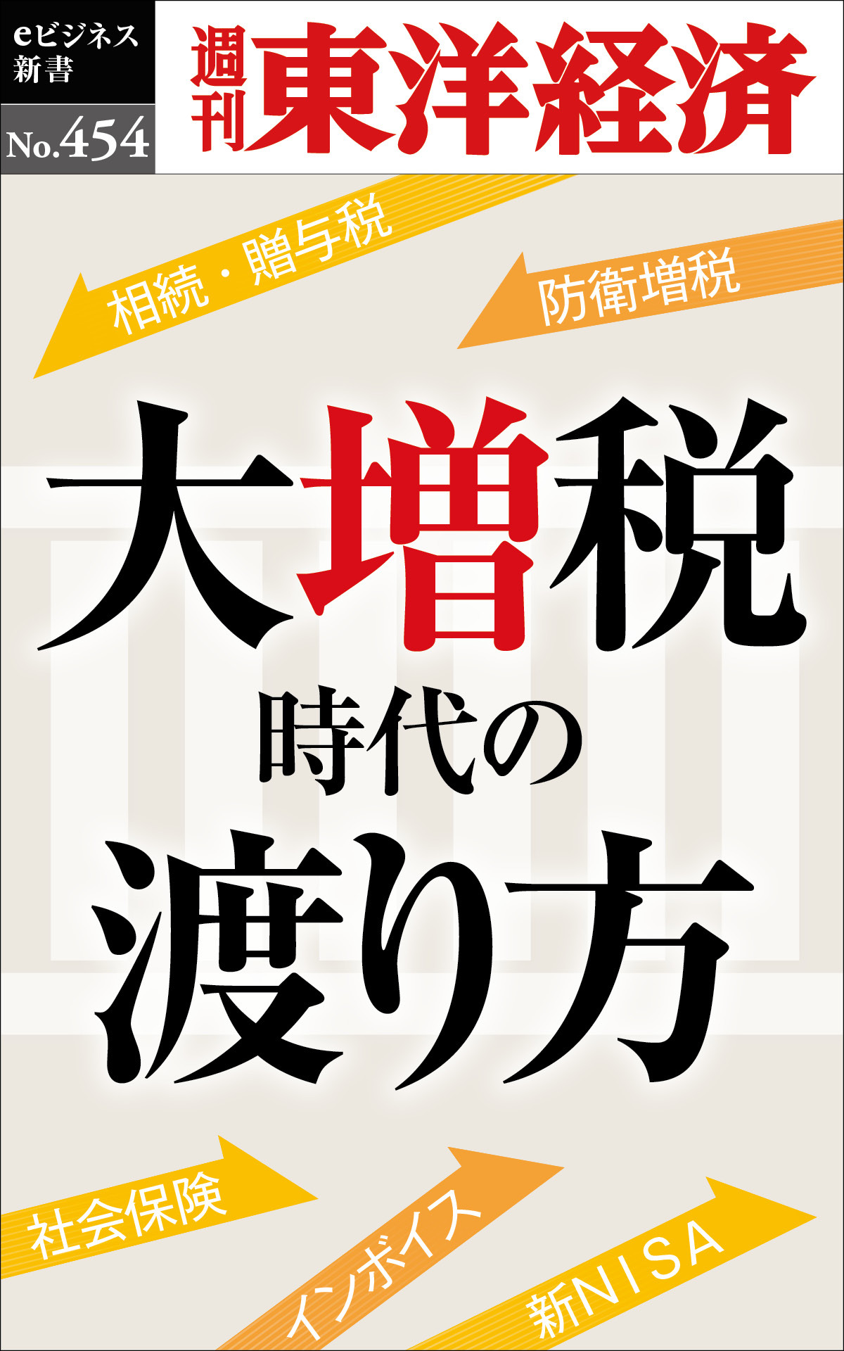 大増税時代の渡り方―週刊東洋経済ｅビジネス新書Ｎo.454