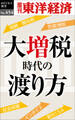 大増税時代の渡り方―週刊東洋経済eビジネス新書No.454
