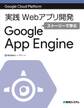 Google Cloud Platform 実践Webアプリ開発 ストーリーで学ぶGoogle App Engine