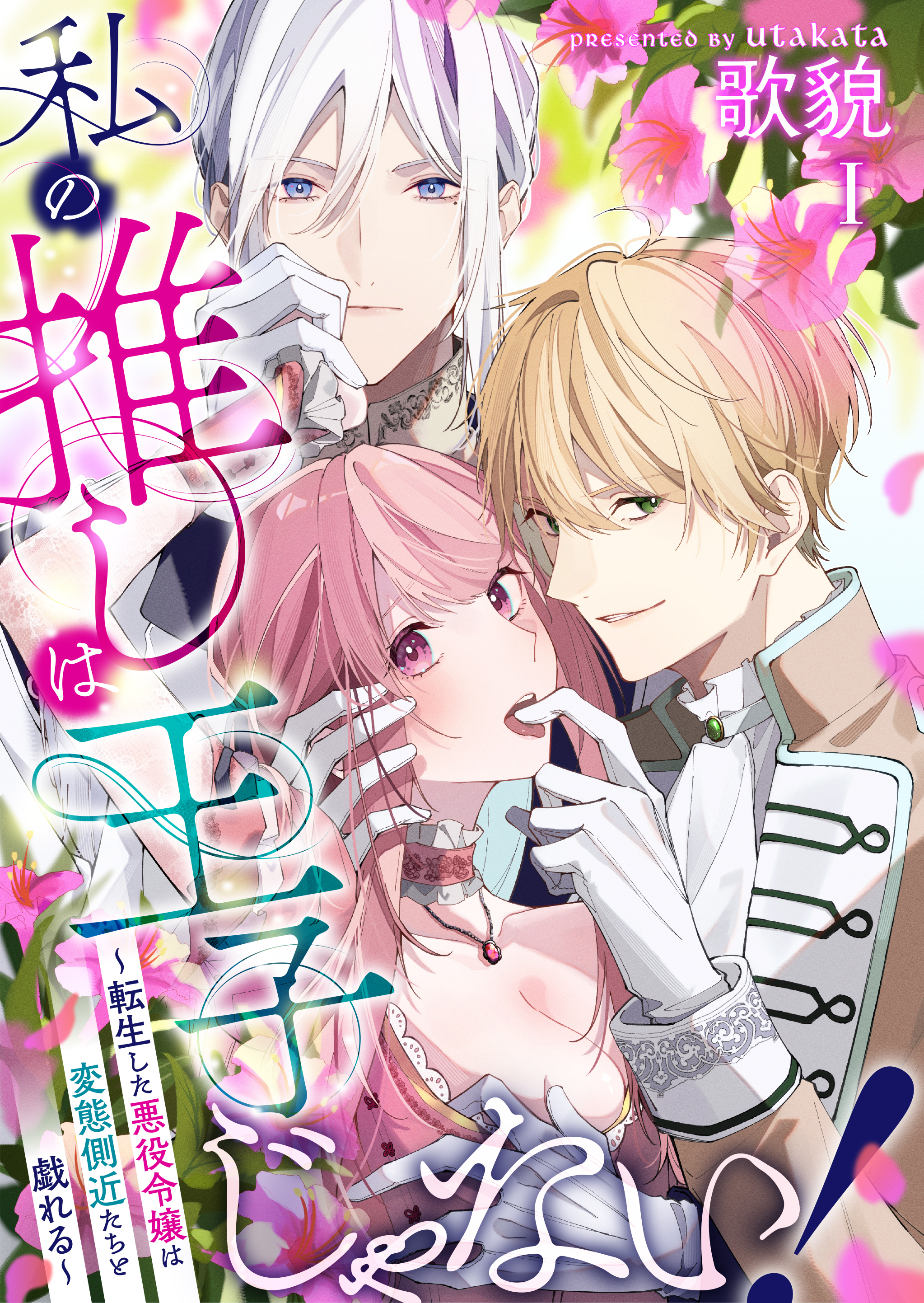 【期間限定　無料お試し版　閲覧期限2026年4月23日】私の推しは王子じゃない！～転生した悪役令嬢は変態側近たちと戯れる～（１）