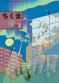 ちくま 2019年1月号(No.574)