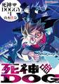 死神DOGGY(1)【期間限定 無料お試し版】