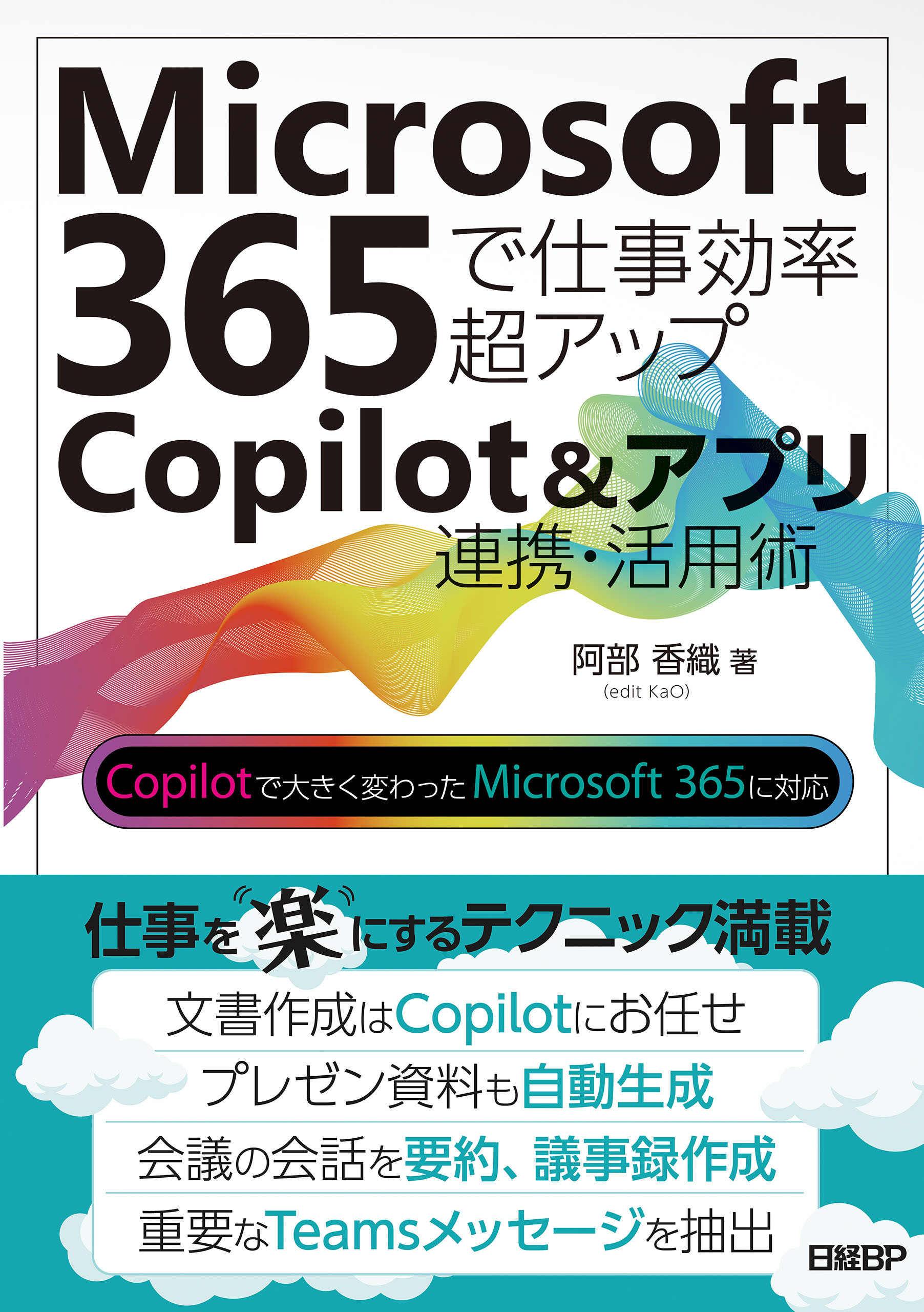 Microsoft 365で仕事効率超アップ　Copilot＆アプリ連携活用術