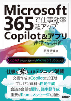 Microsoft 365で仕事効率超アップ Copilot&アプリ連携活用術
