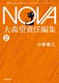 NOVA1【分冊版】忘却の侵略