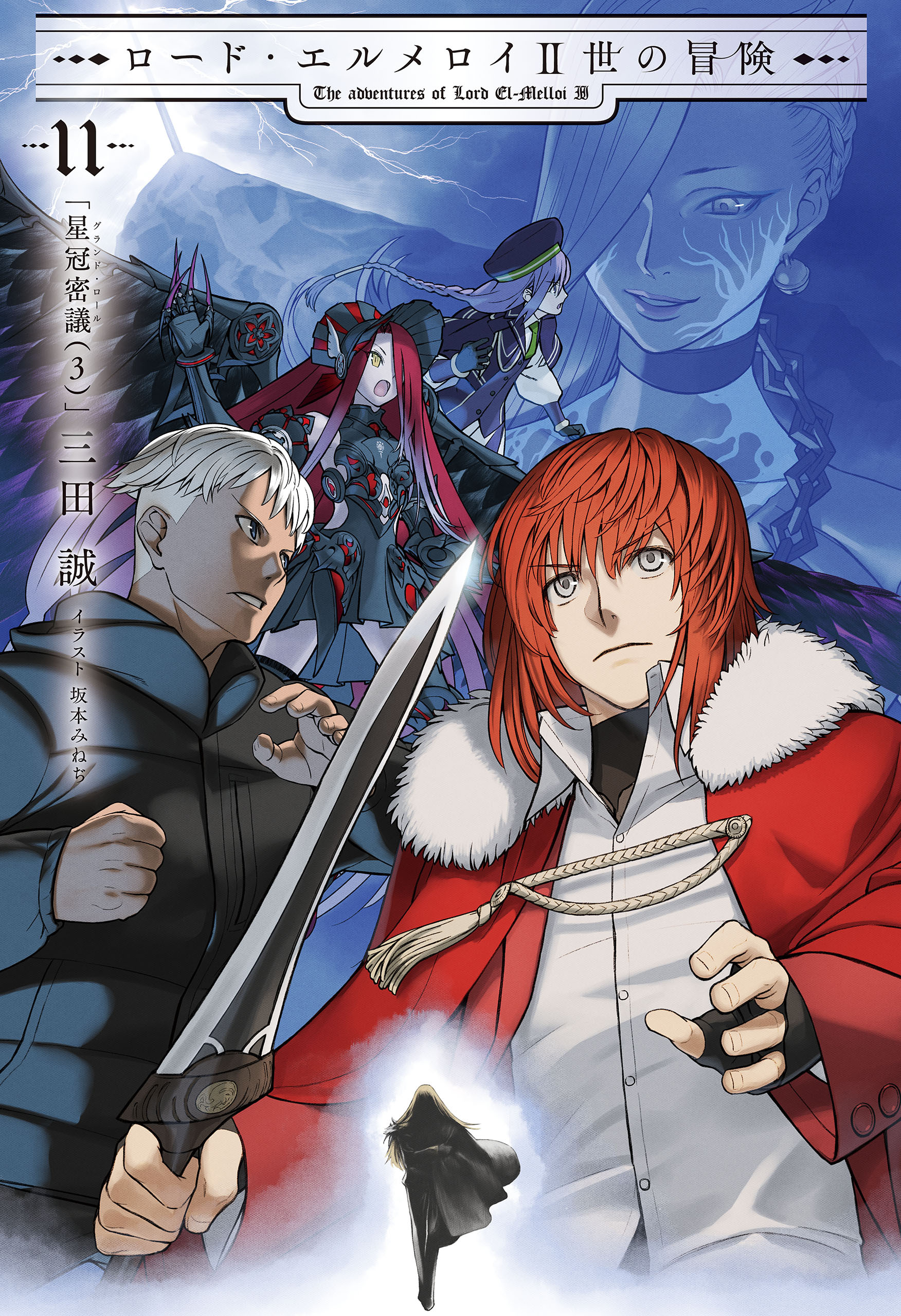 ロード・エルメロイII世の冒険