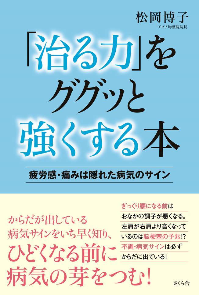 「治る力」をググッと強くする本