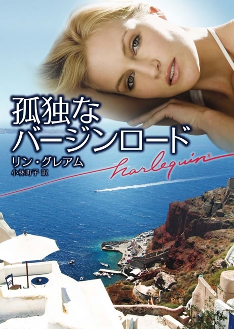 孤独なバージンロード