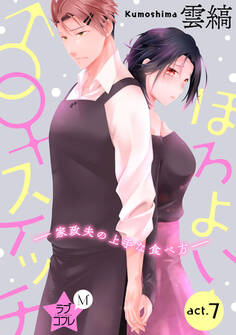 ★ラブコフレM★ほろよい♂♀スイッチ ―家政夫の上手な食べ方― act.7