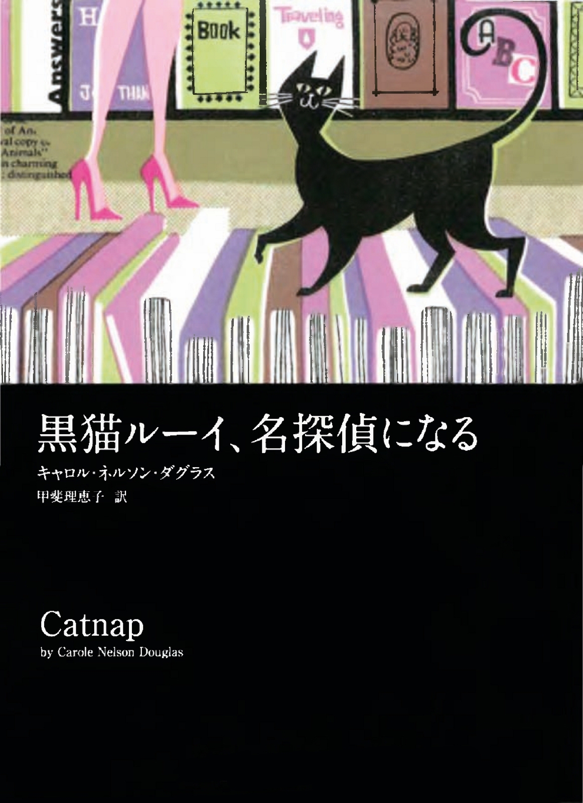 黒猫ルーイ、名探偵になる