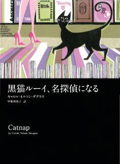 黒猫ルーイ、名探偵になる