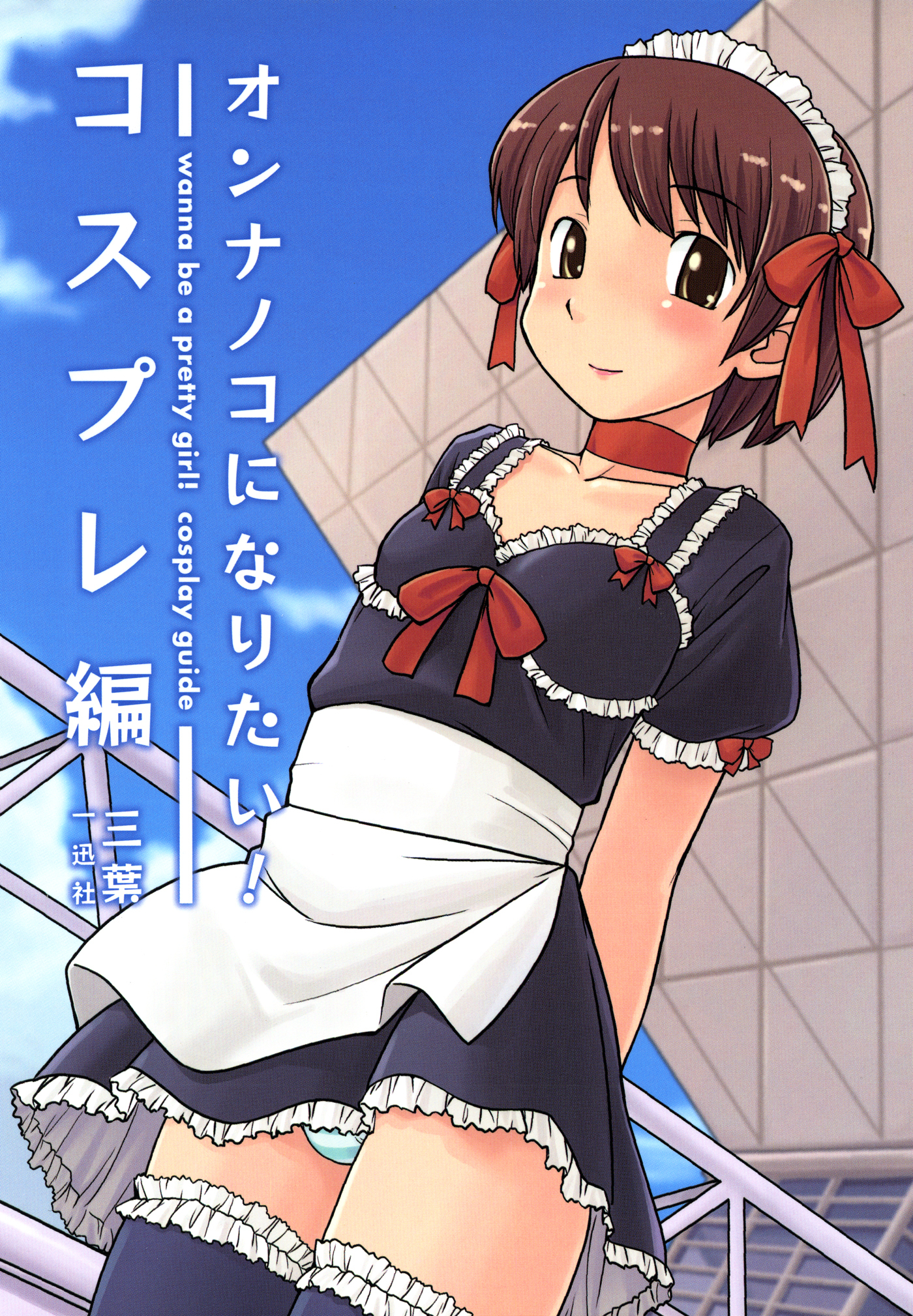 オンナノコになりたい！: 2 コスプレ編