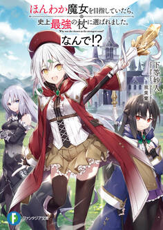 ほんわか魔女を目指していたら、史上最強の杖に選ばれました。なんで!?