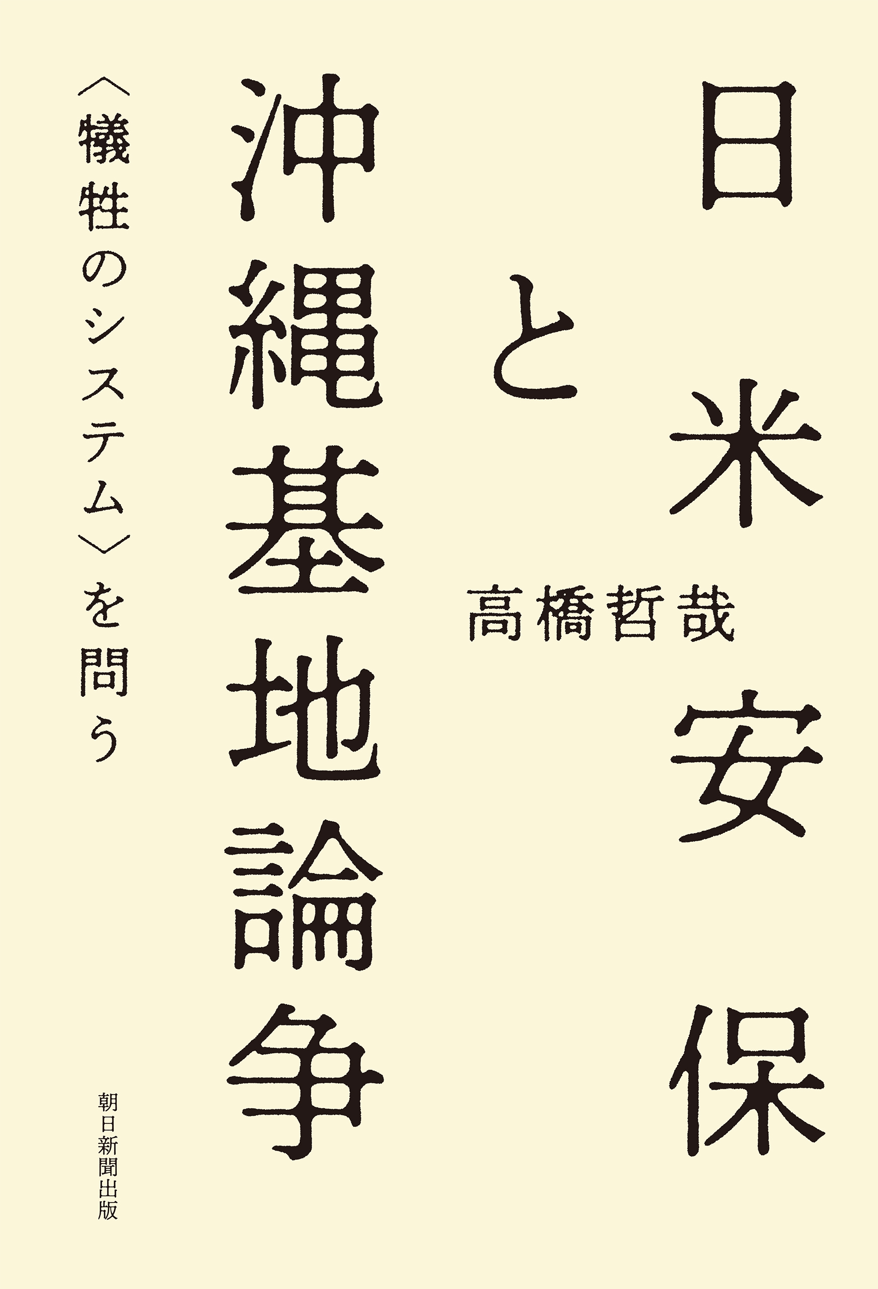 日米安保と沖縄基地論争　＜犠牲のシステム＞を問う