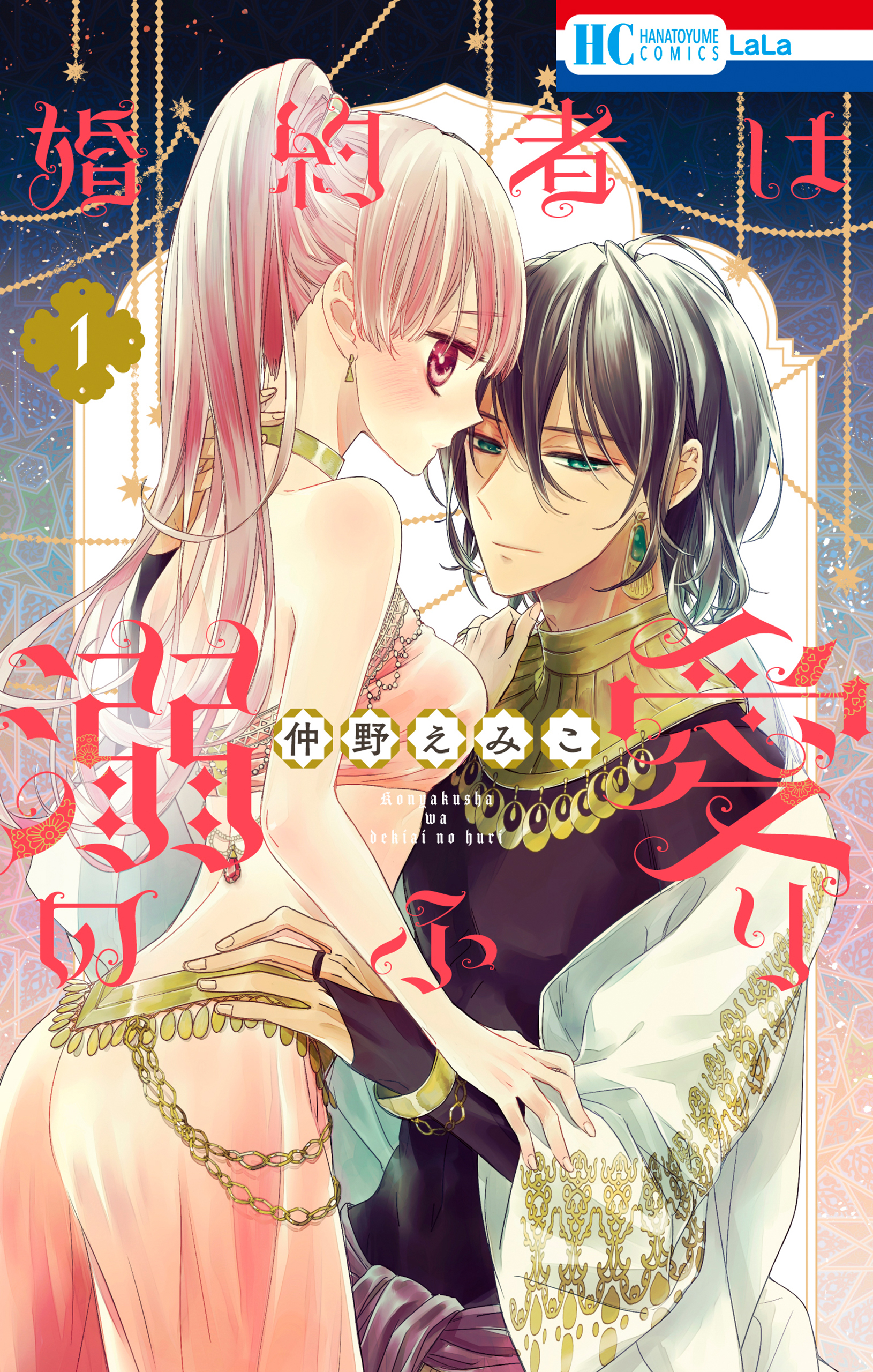 【期間限定　無料お試し版　閲覧期限2026年10月1日】婚約者は溺愛のふり（１）