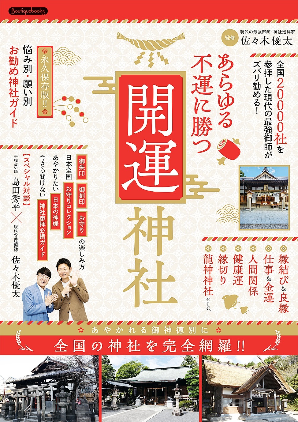 あらゆる不運に勝つ開運神社
