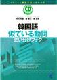 韓国語似ている動詞使い分けブック(CDなしバージョン)
