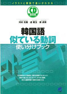 韓国語似ている動詞使い分けブック(CDなしバージョン)