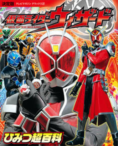 決定版 仮面ライダーウィザード ひみつ超百科