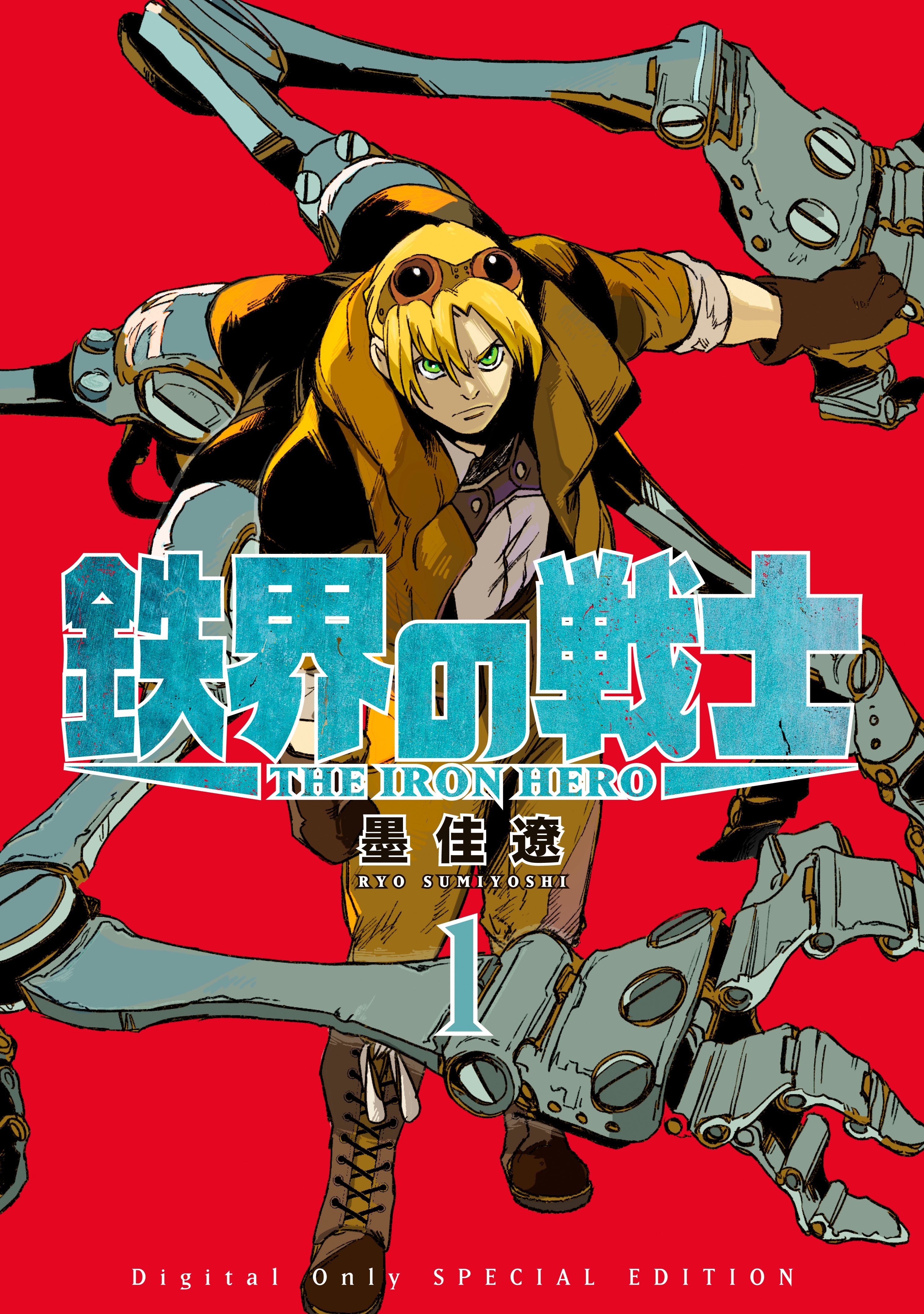 鉄界の戦士（１）　特装版【特別表紙ｖｅｒ．＆キャラクター制作ノート２８Ｐ付】