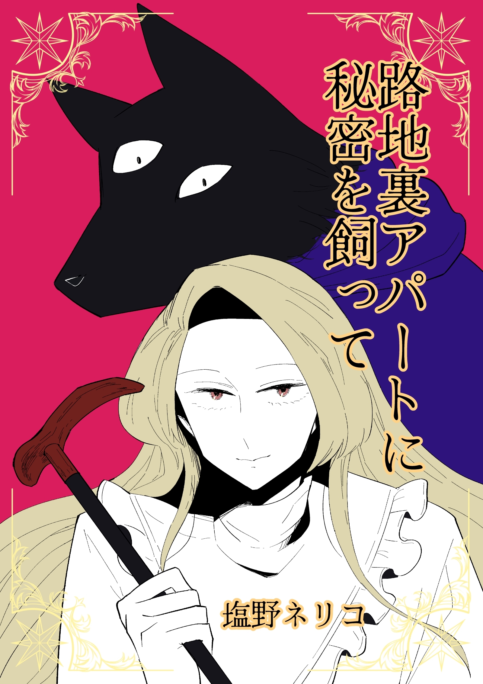 路地裏アパートに秘密を飼って