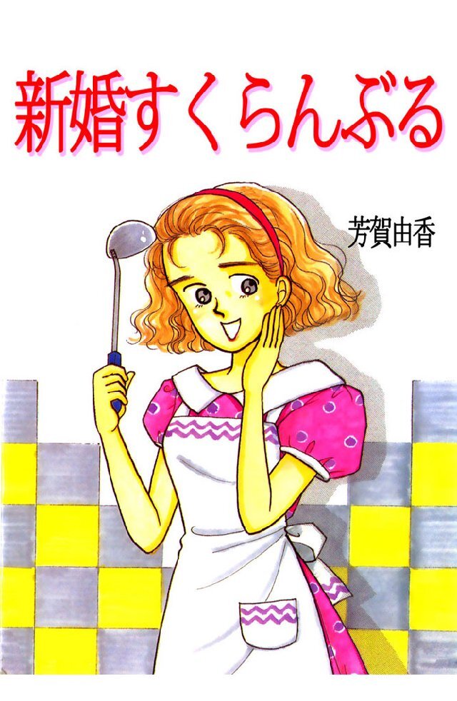 新婚すくらんぶる