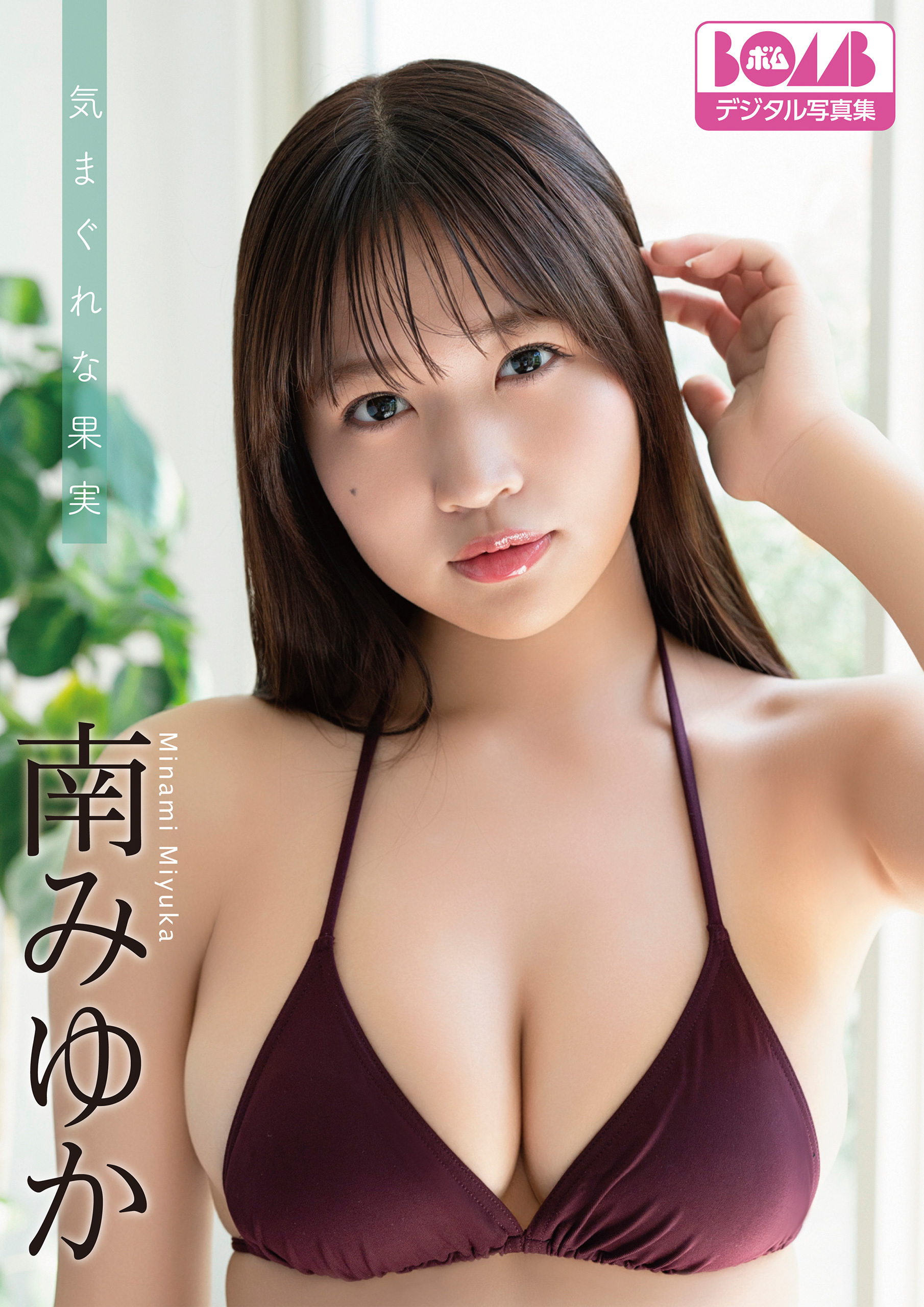 南みゆか『気まぐれな果実』BOMBデジタル写真集