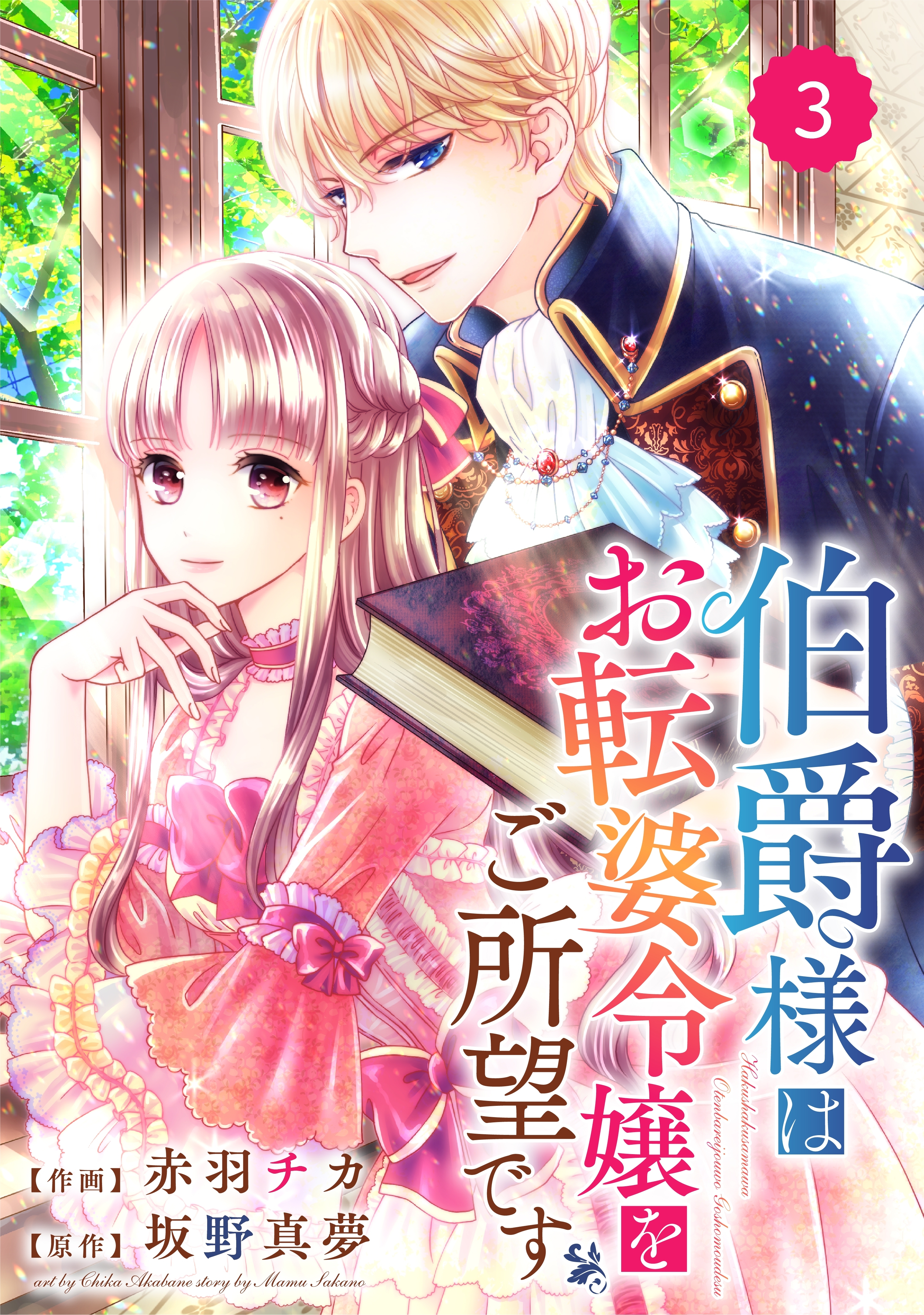 Berry's Fantasy 伯爵様はお転婆令嬢をご所望です（分冊版）3話