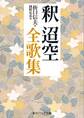 釈迢空全歌集