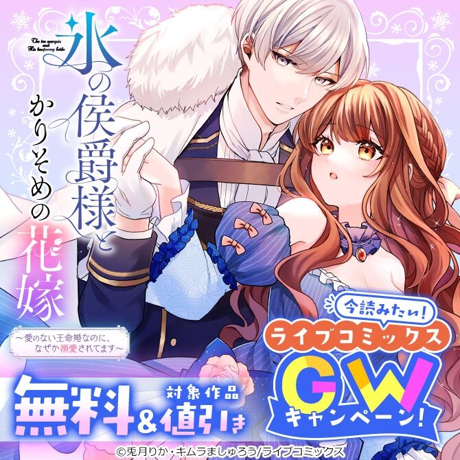 【ライブコミックス】今読みたい！ライブコミックスGWキャンペーン！