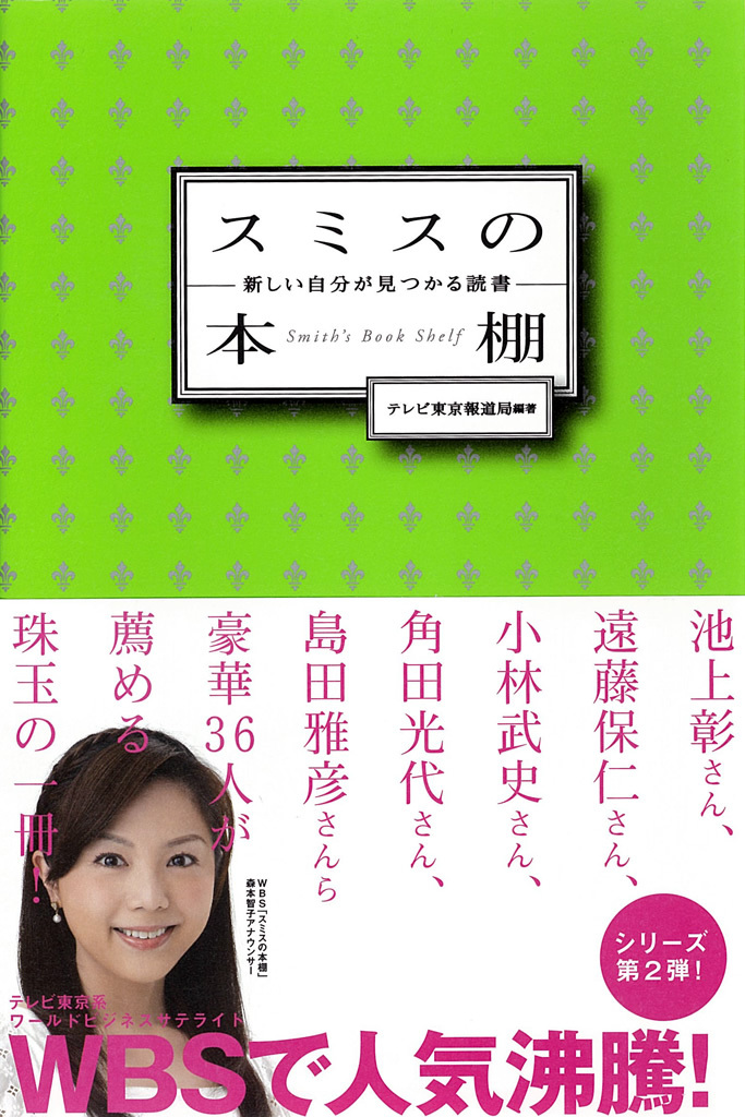 スミスの本棚　新しい自分が見つかる読書