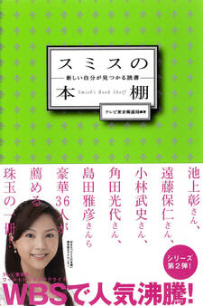スミスの本棚 新しい自分が見つかる読書