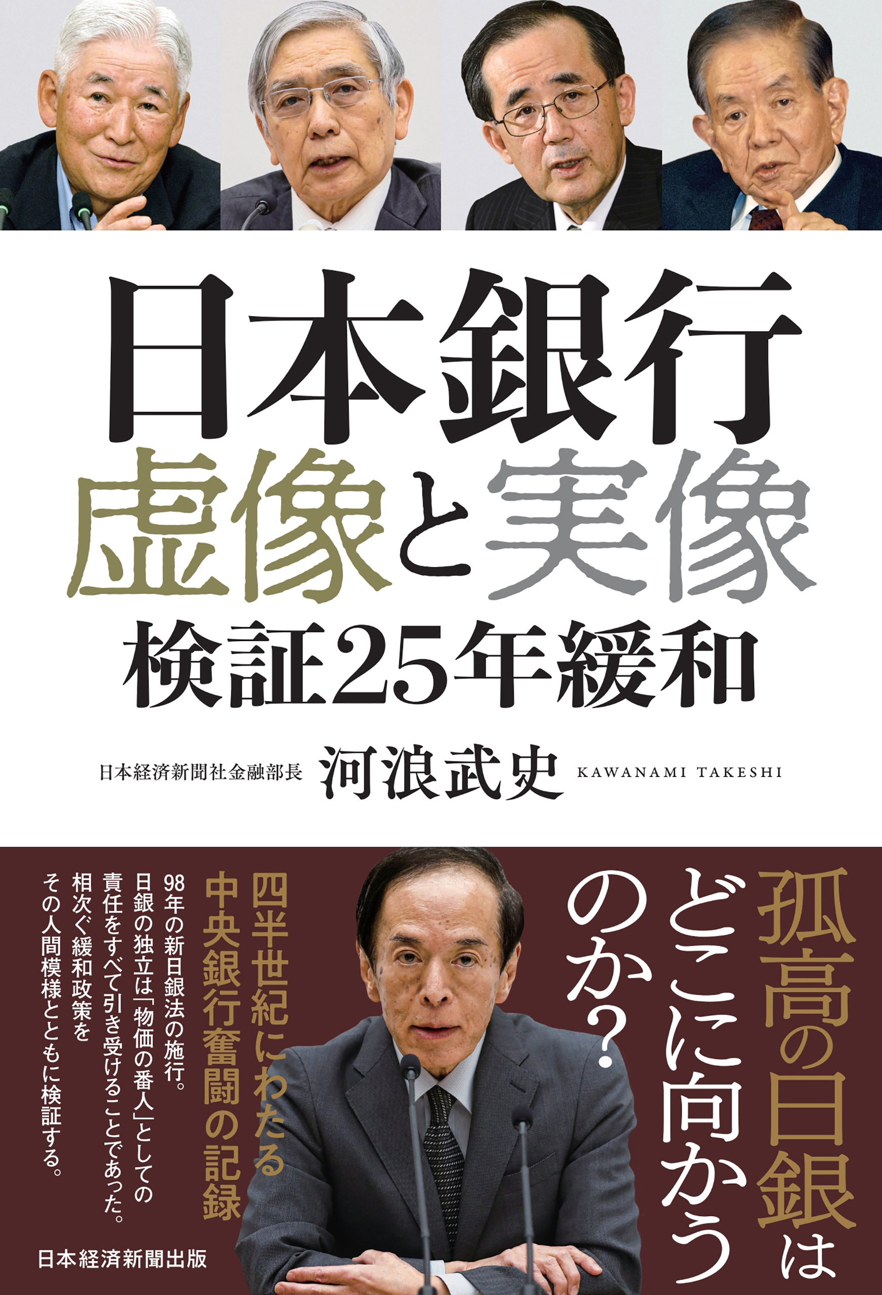 日本銀行　虚像と実像　検証２５年緩和